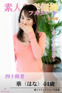 素人若妻個撮 フルヌード 〜昼下がりの秘め事〜 四十路妻 華（はな）44歳 R18版