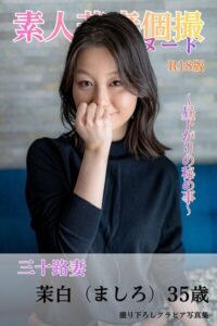 素人若妻個撮 フルヌード 〜昼下がりの秘め事〜 三十路妻 茉白（ましろ）35歳 R18版