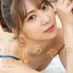 美女の野獣 山岸あや花山岸あや花（山岸逢花）