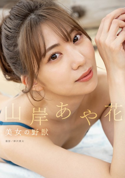 美女の野獣 山岸あや花山岸あや花（山岸逢花）