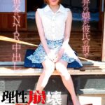 理性崩壊ササラモサラ 2 木綿のハンカチーフ編 東北弁の娘が彼氏の前で祖父にNTR中出し 大川月乃 完全版大川月乃