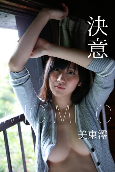 美東澪 「決意」
