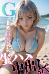 Gcup北欧巨乳美女 生ハメ中出しSEX〜AI2次元美女〜----