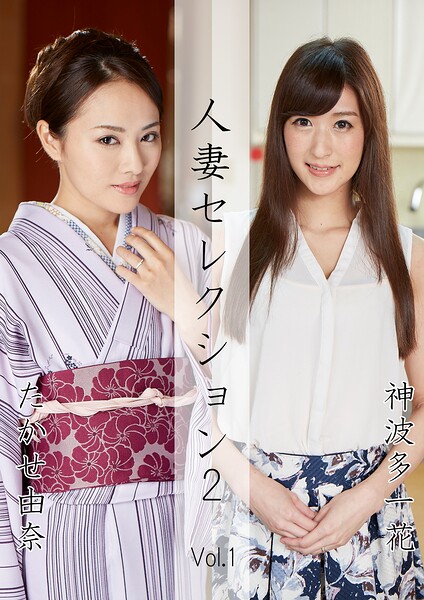 人妻セレクション2 たかせ由奈 神波多一花 Vol.1