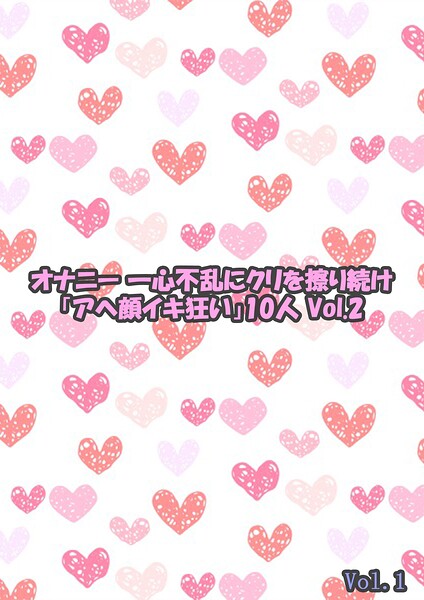 オナニー 一心不乱にクリを擦り続け「アヘ顔イキ狂い」10人 2 Vol.1