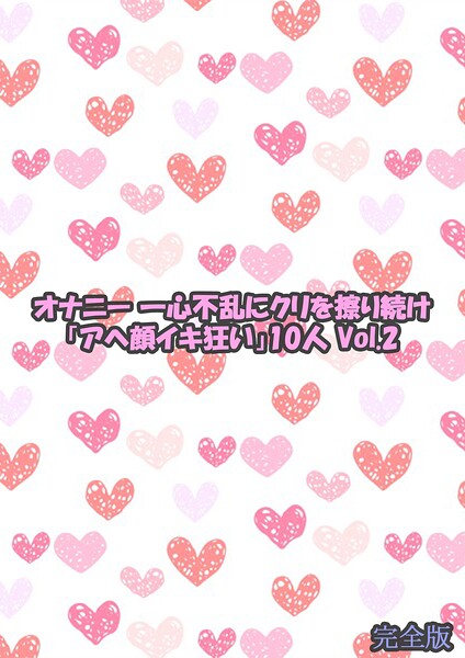 オナニー 一心不乱にクリを擦り続け「アヘ顔イキ狂い」10人 2 完全版