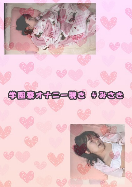 学園寮オナニー覗き ＃みさき----