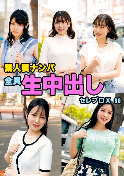 素人妻ナンパ全員生中出しセレブDX 96