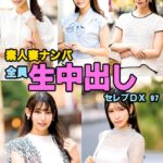 素人妻ナンパ全員生中出しセレブDX 97----
