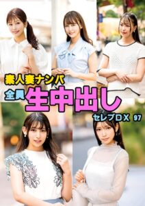 素人妻ナンパ全員生中出しセレブDX 97----