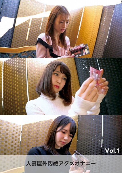 人妻屋外悶絶アクメオナニー Vol.1