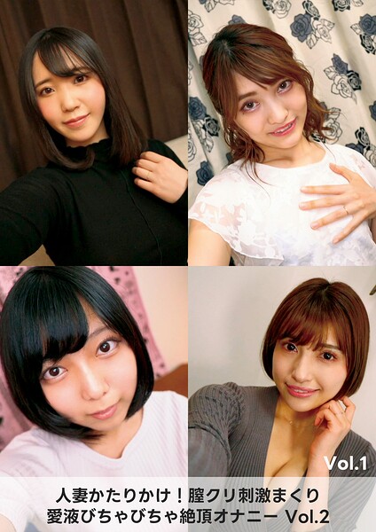 人妻かたりかけ！膣クリ刺激まくり 愛液びちゃびちゃ絶頂オナニー 2 Vol.1