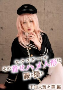 その着せハメ人形は腰を振る 不知火琉々華 編----