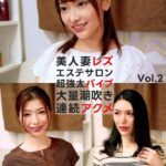 美人妻レズエステサロン 超強太バイブ 大量潮吹き連続アクメ Vol.2