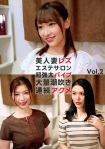 美人妻レズエステサロン 超強太バイブ 大量潮吹き連続アクメ Vol.2