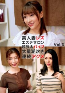 美人妻レズエステサロン 超強太バイブ 大量潮吹き連続アクメ Vol.3
