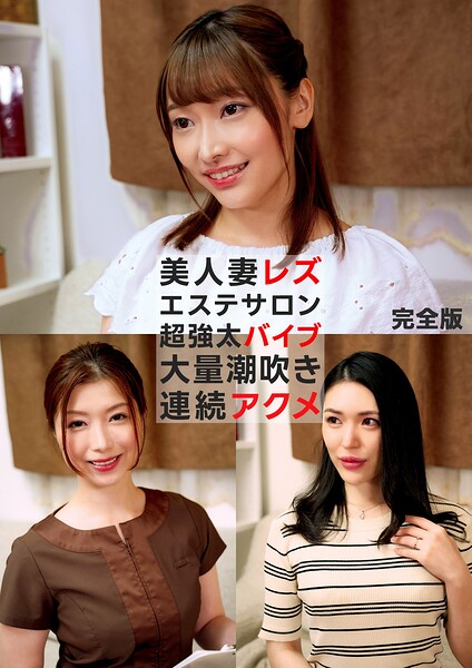 美人妻レズエステサロン 超強太バイブ 大量潮吹き連続アクメ 完全版