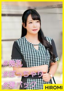 HIROMI（28） ［＃微乳 ＃ぽっちゃり ＃寝バック］----