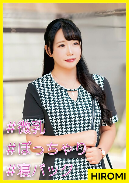 HIROMI（28） ［＃微乳 ＃ぽっちゃり ＃寝バック］----