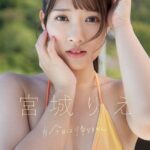 ＃今日は帰りません 宮城りえ