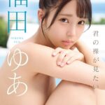 君の裸が見たい 福田ゆあ福田ゆあ