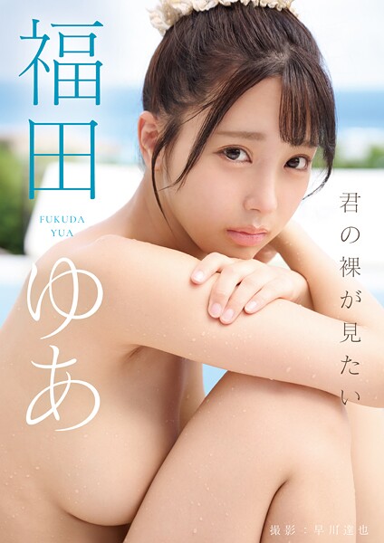 君の裸が見たい 福田ゆあ福田ゆあ