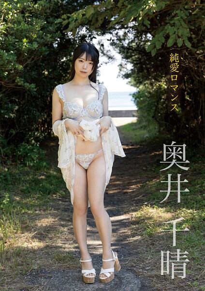 純愛ロマンス 奥井千晴