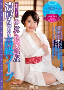 新・麗しの熟女湯屋 濃厚ねっとり高級ソープ 一ノ瀬あやめ Vol.2一ノ瀬あやめ