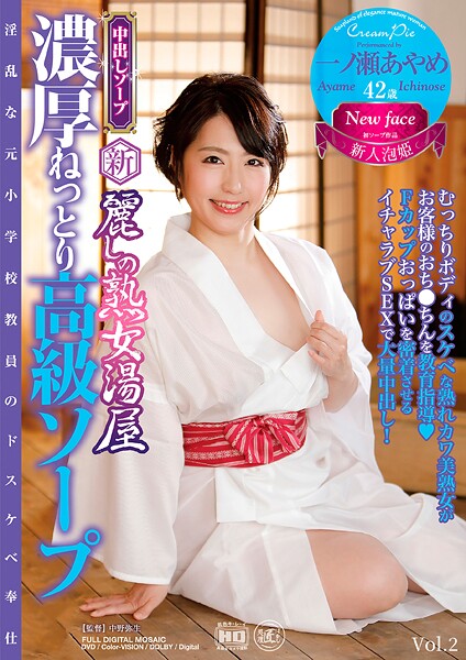 新・麗しの熟女湯屋 濃厚ねっとり高級ソープ 一ノ瀬あやめ Vol.2一ノ瀬あやめ