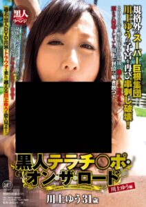 黒人巨大マラ 黒人テラチンポ・オン・ザ・ロード 川上ゆう編