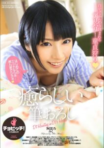 癒らしい筆おろし みく