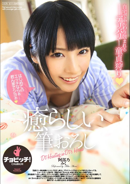 癒らしい筆おろし みく