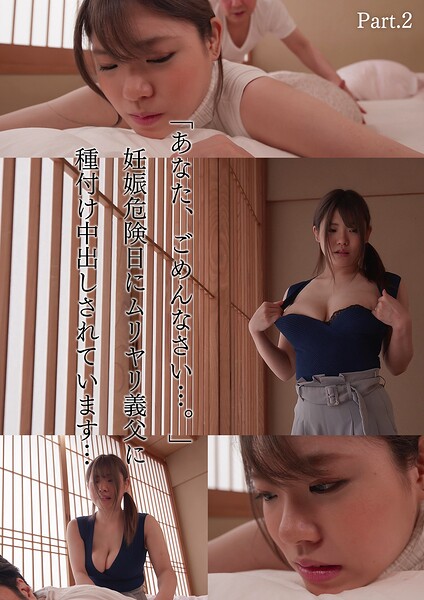 「あなた、ごめんなさい…。」妊娠危険日にムリヤリ義父に種付け中出しされています… 麻倉ゆあ Part.2