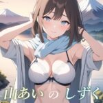 山あいのしずく----