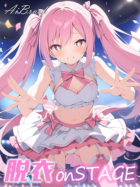脱衣onSTAGE