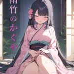雨竹のかぐや----