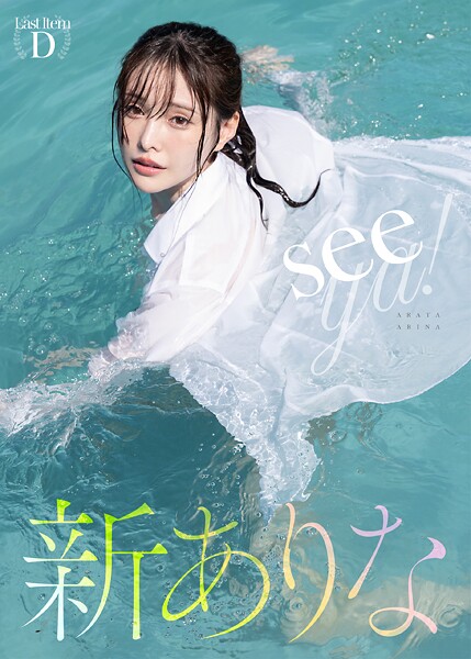 seeya！ 新ありな新ありな