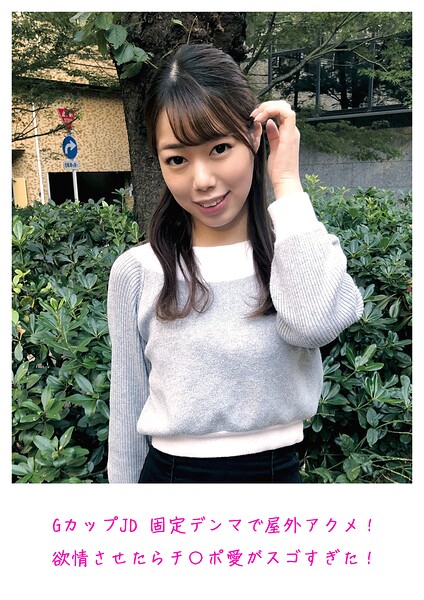 GカップJD 固定デンマで屋外アクメ！欲情させたらチ〇ポ愛がスゴすぎた！