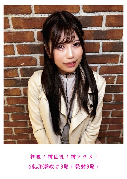 神膣！神巨乳！神アクメ！G乳JD潮吹き3発！発射3発！
