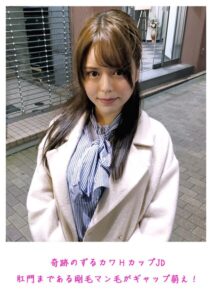 奇跡のずるカワHカップJD 肛門まである剛毛マン毛がギャップ萌え！