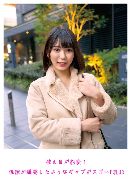 控え目が豹変!性欲が爆発したようなギャプがスゴいF乳JD