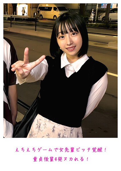 えちえちゲームで女先輩ビッチ覚醒！童貞後輩4発ヌカれる！
