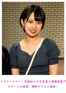 バチクソエロい！青森訛りの女先輩と絶倫後輩がHゲームを結果…潮吹きアクメ連発！