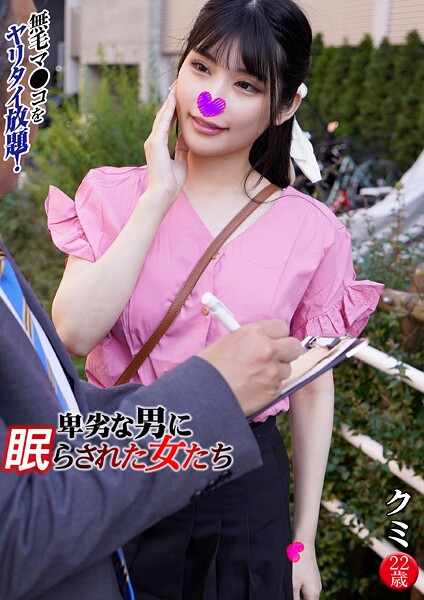 クミ 卑劣な男に眠らされた女たち 15----