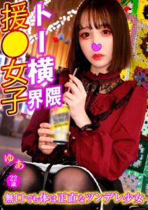 ゆあ トー横界隈援●女子 12