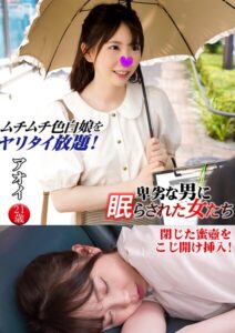 アオイ 卑劣な男に眠らされた女たち 17----