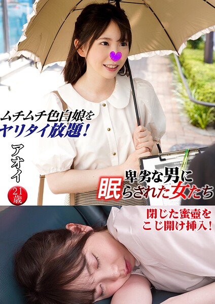 アオイ 卑劣な男に眠らされた女たち 17----