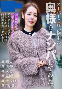 みほ スーパーで買い物中の奥様をナンパしてみた 3