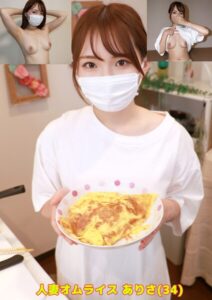 人妻オムライス ありさ（34）