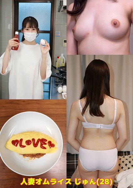 人妻オムライス じゅん（28）